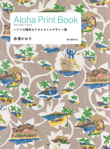 赤澤 かおり『Aloha Print Book: ハワイの陽気なテキスタイルデザイン集』の装丁・表紙デザイン