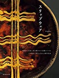 『スリップウェア: 英国から日本へ受け継がれた民藝のうつわ その意匠と現代に伝わる制作技法』