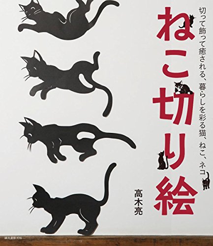 高木 亮『ねこ切り絵: 切って飾って癒される、暮らしを彩る猫、ねこ、ネコ』の装丁・表紙デザイン