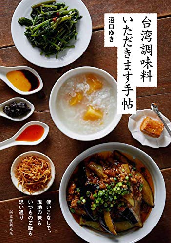 沼口 ゆき『台湾調味料 いただきます手帖: 使いこなしで、現地の味もいつものご飯も思い通り』の装丁・表紙デザイン