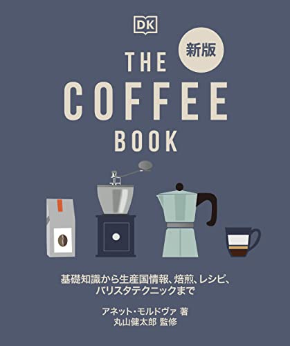 アネット・モルドヴァ『新版 THE COFFEE BOOK: 基礎知識から生産国情報、焙煎、レシピ、バリスタテクニックまで』の装丁・表紙デザイン