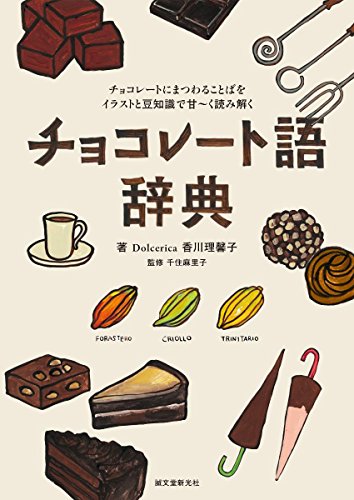 Dolcerica香川 理馨子『チョコレート語辞典: チョコレートにまつわることばをイラストと豆知識で甘~く読み解く』の装丁・表紙デザイン