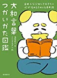 『大和言葉つかいかた図鑑: 日本人なら知っておきたい 心が伝わるきれいな日本語』海野 凪子