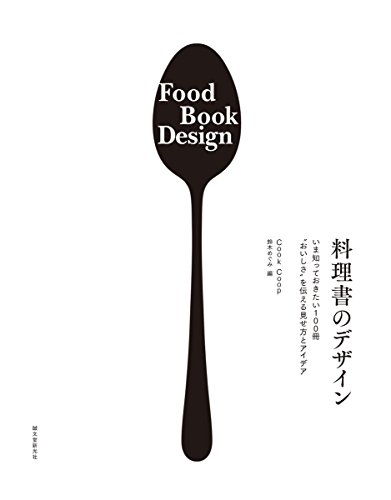 『料理書のデザイン: いま知っておきたい100冊 “おいしさ"を伝える見せ方とアイデア』の装丁・表紙デザイン