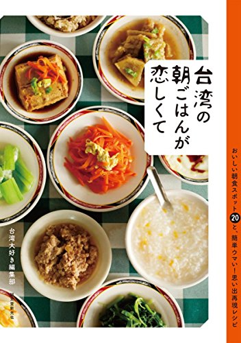 『台湾の朝ごはんが恋しくて: おいしい朝食スポット20と、簡単ウマい!思い出再現レシピ』の装丁・表紙デザイン