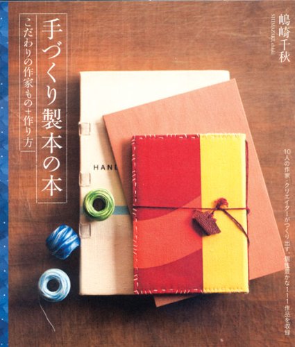 嶋崎千秋『手づくり製本の本　こだわりの作家もの＋作り方』の装丁・表紙デザイン