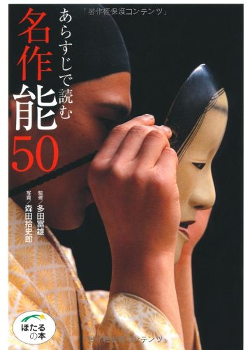 森田 拾史郎『あらすじで読む名作能50 (ほたるの本)』の装丁・表紙デザイン