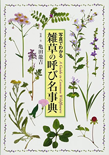 亀田 龍吉『雑草の呼び名事典 (写真でわかる)』の装丁・表紙デザイン