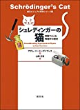 『シュレディンガーの猫:実験でたどる物理学の歴史 (創元ビジュアル科学シリーズ2)』アダム・ハート=デイヴィス