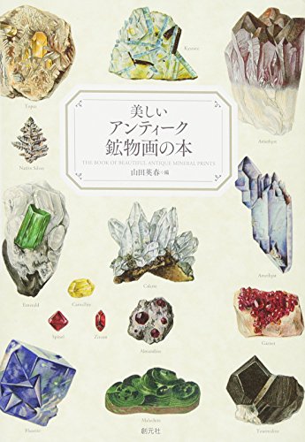 『美しいアンティーク鉱物画の本』の装丁・表紙デザイン