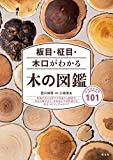 『板目・柾目・木口がわかる木の図鑑: 日本の有用種101』西川 栄明