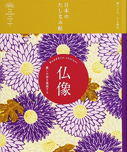 大角修『日本のたしなみ帖 仏像』の装丁・表紙デザイン
