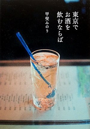 甲斐 みのり『東京でお酒を飲むならば』の装丁・表紙デザイン