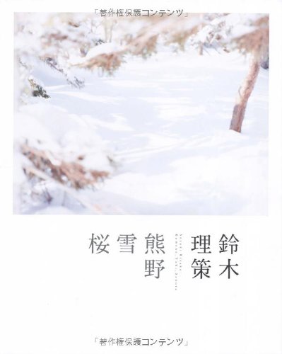 東京都写真美術館『鈴木理策 熊野、雪、桜』の装丁・表紙デザイン
