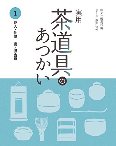藤井 宗悦『実用 茶道具のあつかい1  茶入・仕覆 棗・薄茶器』の装丁・表紙デザイン