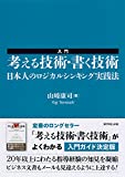 『入門 考える技術・書く技術――日本人のロジカルシンキング実践法』山崎 康司