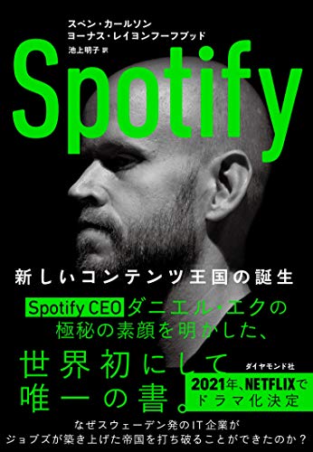 スベン・カールソン『Spotify	新しいコンテンツ王国の誕生』の装丁・表紙デザイン