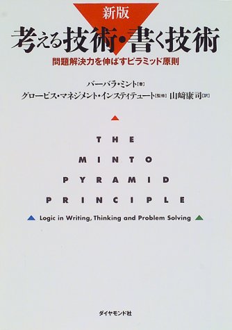 バーバラ ミント『考える技術・書く技術―問題解決力を伸ばすピラミッド原則』の装丁・表紙デザイン