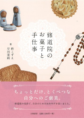 柊 こずえ『修道院のお菓子と手仕事』の装丁・表紙デザイン