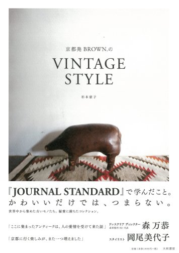 杉本 康子『京都発 BROWN.のVINTAGE STYLE』の装丁・表紙デザイン