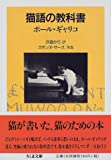『猫語の教科書 (ちくま文庫)』ポール ギャリコ