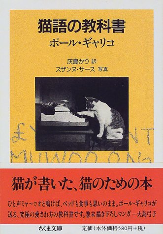 ポール ギャリコ『猫語の教科書 (ちくま文庫)』の装丁・表紙デザイン