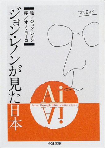 オノ ヨーコ『Ai ジョン・レノンが見た日本 (ちくま文庫)』の装丁・表紙デザイン