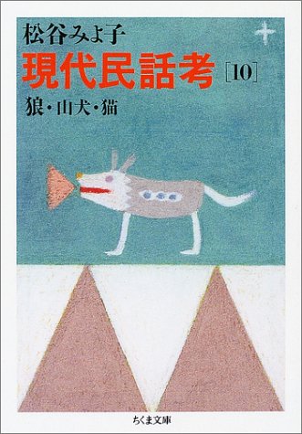 松谷 みよ子『現代民話考 10 狼・山犬・猫』の装丁・表紙デザイン