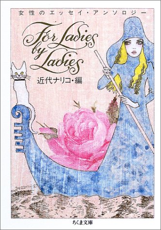 『FOR LADIES BY LADIES―女性のエッセイ・アンソロジー (ちくま文庫)』の装丁・表紙デザイン