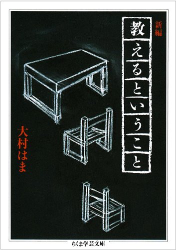 大村 はま『新編 教えるということ (ちくま学芸文庫)』の装丁・表紙デザイン