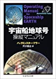 『宇宙船地球号操縦マニュアル (ちくま学芸文庫)』バックミンスター フラー