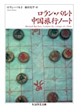 『ロラン・バルト　中国旅行ノート (ちくま学芸文庫)』ロラン・バルト