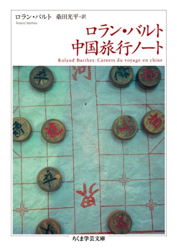 ロラン・バルト『ロラン・バルト　中国旅行ノート (ちくま学芸文庫)』の装丁・表紙デザイン