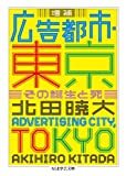 『増補　広告都市・東京: その誕生と死 (ちくま学芸文庫)』北田 暁大
