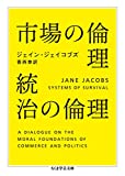 『市場の倫理 統治の倫理 (ちくま学芸文庫)』ジェイン ジェイコブズ