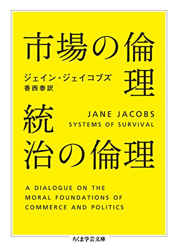 ジェイン ジェイコブズ『市場の倫理 統治の倫理 (ちくま学芸文庫)』の装丁・表紙デザイン