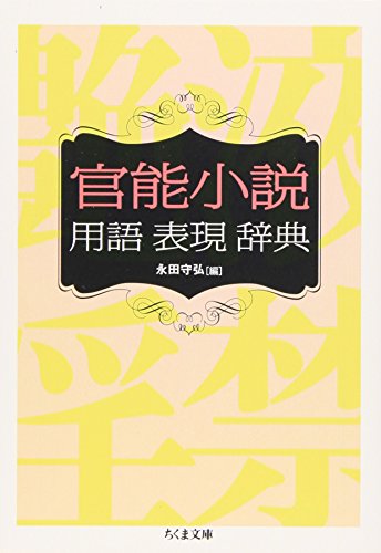 『官能小説用語表現辞典 (ちくま文庫)』の装丁・表紙デザイン