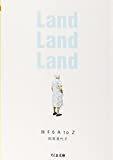 『Land Land Land―旅するA to Z (ちくま文庫)』岡尾 美代子