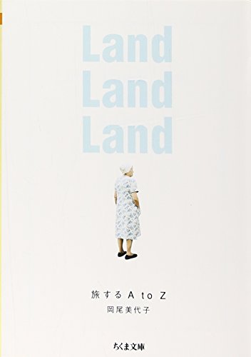 岡尾 美代子『Land Land Land―旅するA to Z (ちくま文庫)』の装丁・表紙デザイン