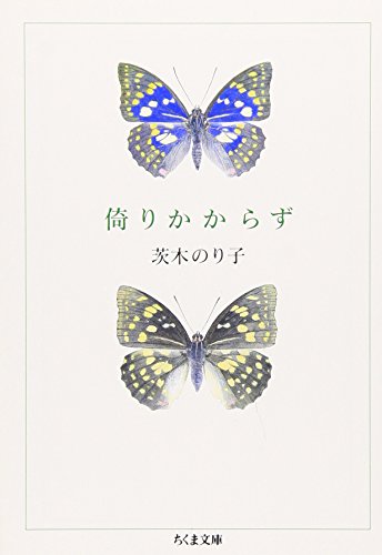 茨木 のり子『倚りかからず (ちくま文庫)』の装丁・表紙デザイン