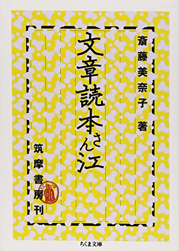 斎藤 美奈子『文章読本さん江 (ちくま文庫)』の装丁・表紙デザイン