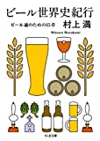 『ビール世界史紀行 ビール通のための15章 (ちくま文庫)』村上 満