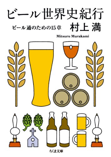 村上 満『ビール世界史紀行 ビール通のための15章 (ちくま文庫)』の装丁・表紙デザイン