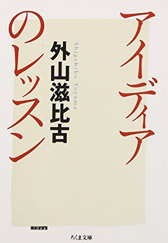 外山 滋比古『アイディアのレッスン (ちくま文庫)』の装丁・表紙デザイン