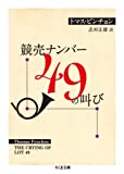 『競売ナンバー49の叫び (ちくま文庫)』トマス・ピンチョン