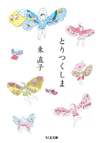 東 直子『とりつくしま (ちくま文庫)』の装丁・表紙デザイン