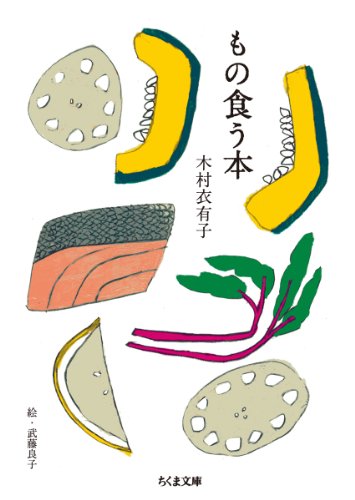 木村 衣有子『もの食う本 (ちくま文庫)』の装丁・表紙デザイン