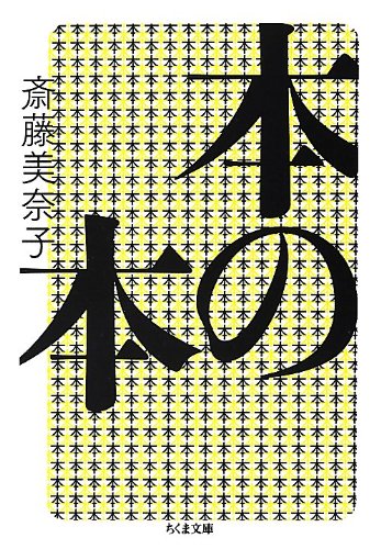 斎藤 美奈子『本の本 (ちくま文庫)』の装丁・表紙デザイン