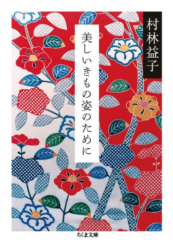 村林 益子『美しいきもの姿のために (ちくま文庫)』の装丁・表紙デザイン