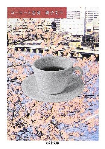 獅子 文六『コーヒーと恋愛 (ちくま文庫)』の装丁・表紙デザイン